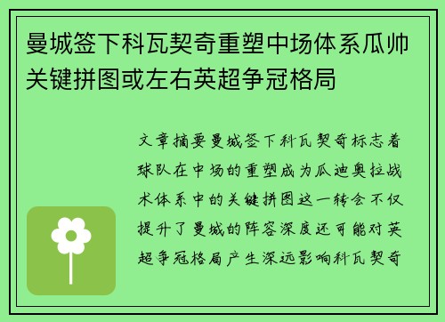 曼城签下科瓦契奇重塑中场体系瓜帅关键拼图或左右英超争冠格局