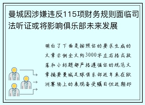 曼城因涉嫌违反115项财务规则面临司法听证或将影响俱乐部未来发展