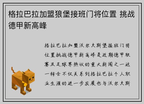 格拉巴拉加盟狼堡接班门将位置 挑战德甲新高峰