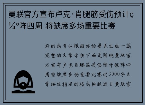 曼联官方宣布卢克·肖腿筋受伤预计缺阵四周 将缺席多场重要比赛