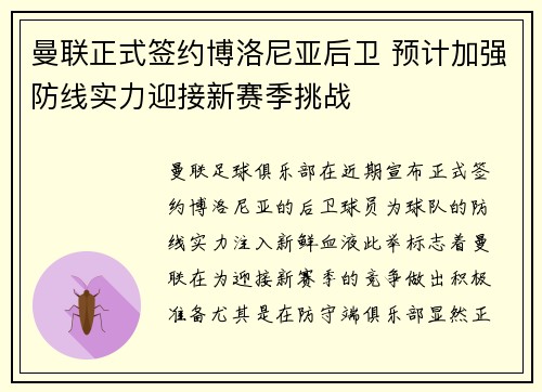 曼联正式签约博洛尼亚后卫 预计加强防线实力迎接新赛季挑战