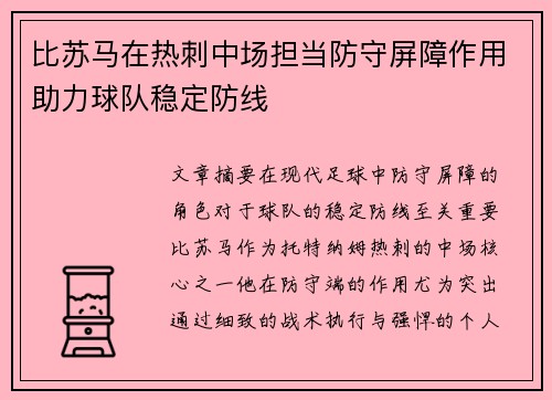 比苏马在热刺中场担当防守屏障作用助力球队稳定防线