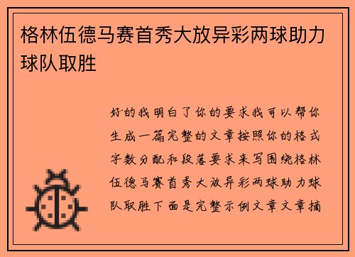 格林伍德马赛首秀大放异彩两球助力球队取胜