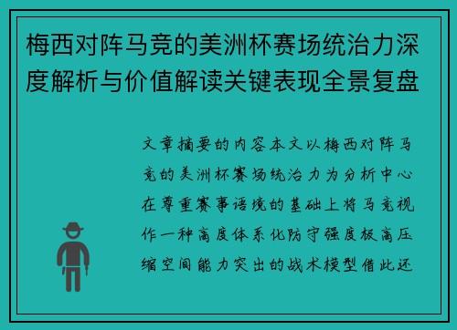 梅西对阵马竞的美洲杯赛场统治力深度解析与价值解读关键表现全景复盘