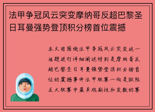 法甲争冠风云突变摩纳哥反超巴黎圣日耳曼强势登顶积分榜首位震撼