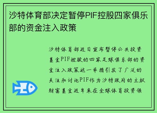 沙特体育部决定暂停PIF控股四家俱乐部的资金注入政策