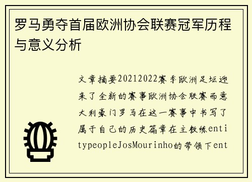 罗马勇夺首届欧洲协会联赛冠军历程与意义分析