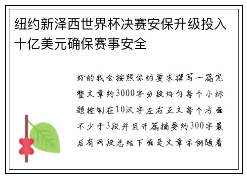 纽约新泽西世界杯决赛安保升级投入十亿美元确保赛事安全