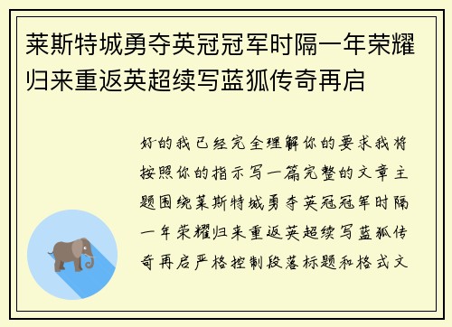 莱斯特城勇夺英冠冠军时隔一年荣耀归来重返英超续写蓝狐传奇再启