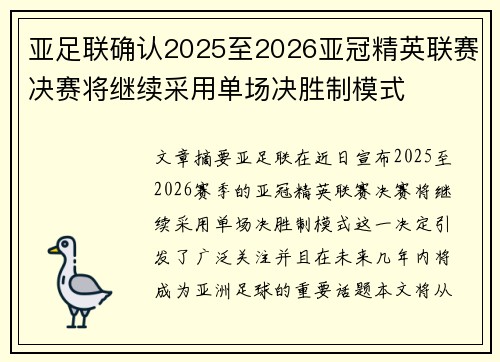 亚足联确认2025至2026亚冠精英联赛决赛将继续采用单场决胜制模式