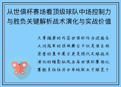 从世俱杯赛场看顶级球队中场控制力与胜负关键解析战术演化与实战价值