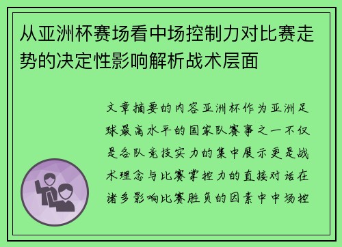 从亚洲杯赛场看中场控制力对比赛走势的决定性影响解析战术层面