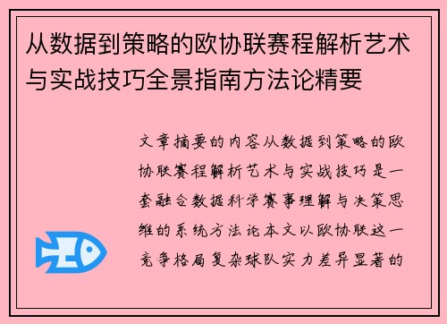 从数据到策略的欧协联赛程解析艺术与实战技巧全景指南方法论精要