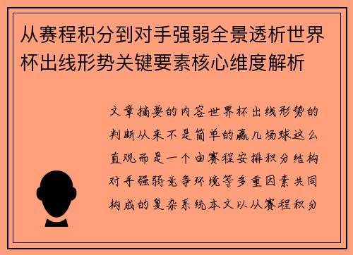 从赛程积分到对手强弱全景透析世界杯出线形势关键要素核心维度解析