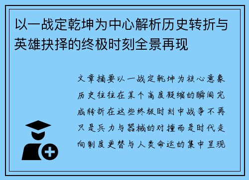 以一战定乾坤为中心解析历史转折与英雄抉择的终极时刻全景再现