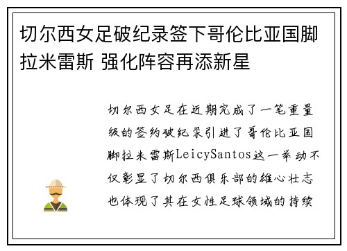 切尔西女足破纪录签下哥伦比亚国脚拉米雷斯 强化阵容再添新星