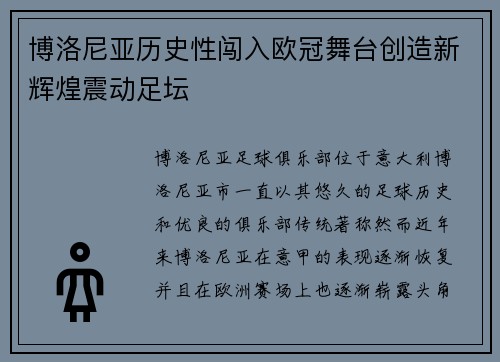 博洛尼亚历史性闯入欧冠舞台创造新辉煌震动足坛