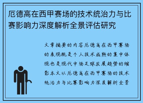 厄德高在西甲赛场的技术统治力与比赛影响力深度解析全景评估研究