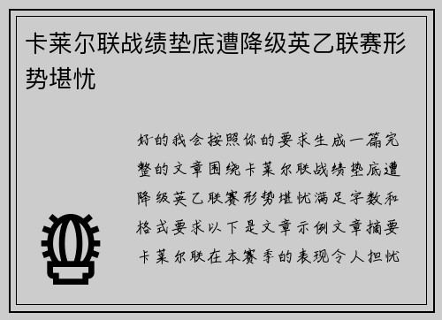 卡莱尔联战绩垫底遭降级英乙联赛形势堪忧