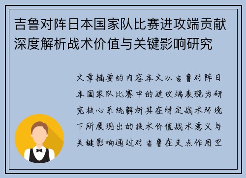 吉鲁对阵日本国家队比赛进攻端贡献深度解析战术价值与关键影响研究