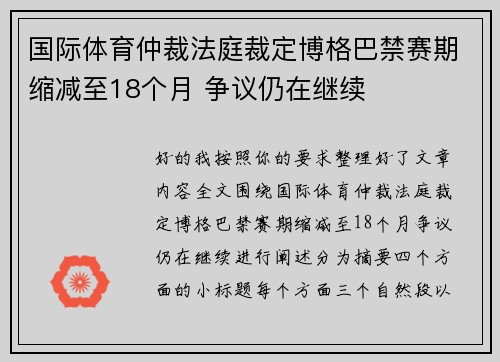 国际体育仲裁法庭裁定博格巴禁赛期缩减至18个月 争议仍在继续