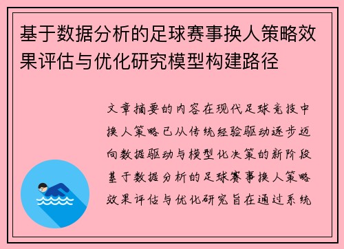 基于数据分析的足球赛事换人策略效果评估与优化研究模型构建路径