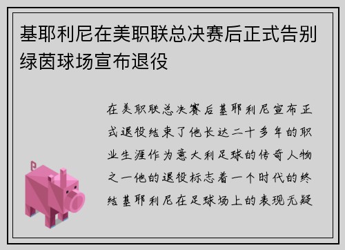 基耶利尼在美职联总决赛后正式告别绿茵球场宣布退役