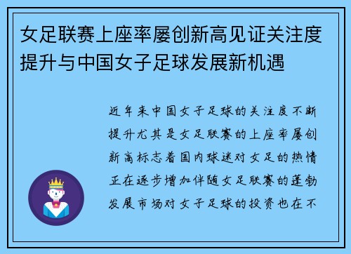 女足联赛上座率屡创新高见证关注度提升与中国女子足球发展新机遇