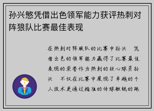 孙兴慜凭借出色领军能力获评热刺对阵狼队比赛最佳表现