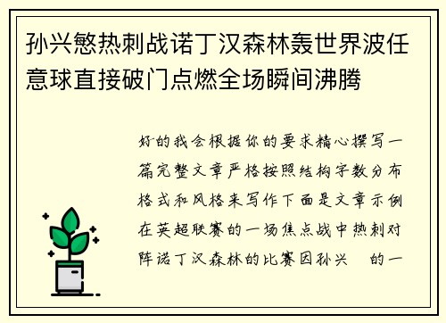 孙兴慜热刺战诺丁汉森林轰世界波任意球直接破门点燃全场瞬间沸腾