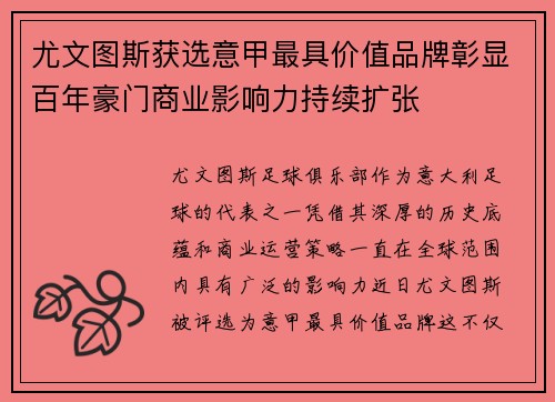 尤文图斯获选意甲最具价值品牌彰显百年豪门商业影响力持续扩张