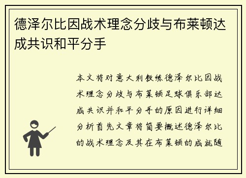 德泽尔比因战术理念分歧与布莱顿达成共识和平分手