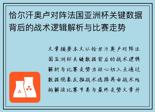 恰尔汗奥卢对阵法国亚洲杯关键数据背后的战术逻辑解析与比赛走势
