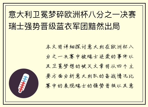 意大利卫冕梦碎欧洲杯八分之一决赛瑞士强势晋级蓝衣军团黯然出局