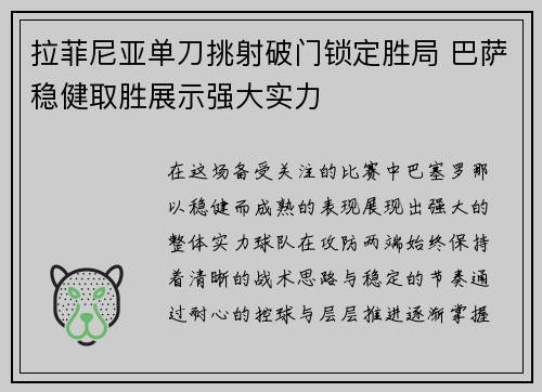 拉菲尼亚单刀挑射破门锁定胜局 巴萨稳健取胜展示强大实力