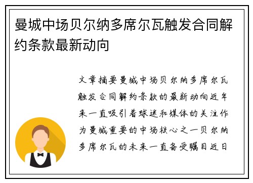 曼城中场贝尔纳多席尔瓦触发合同解约条款最新动向