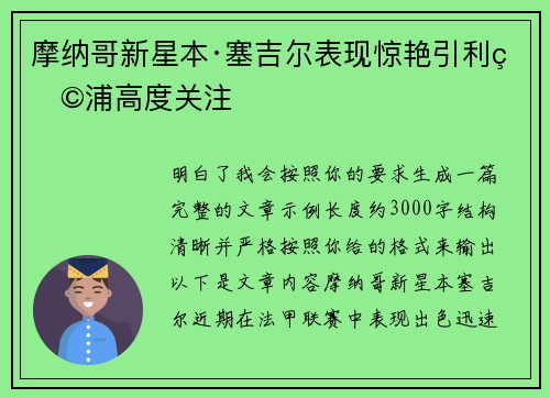 摩纳哥新星本·塞吉尔表现惊艳引利物浦高度关注