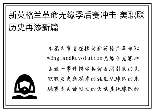 新英格兰革命无缘季后赛冲击 美职联历史再添新篇