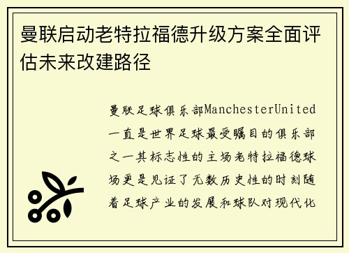 曼联启动老特拉福德升级方案全面评估未来改建路径