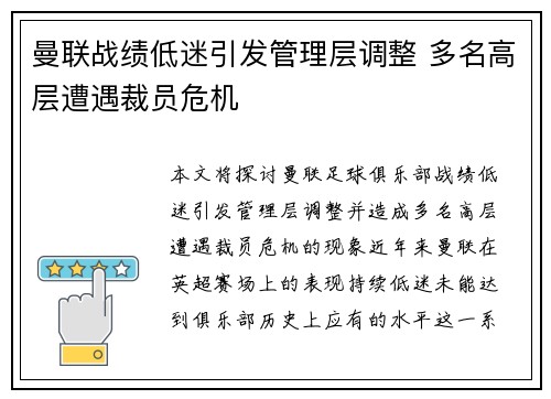 曼联战绩低迷引发管理层调整 多名高层遭遇裁员危机