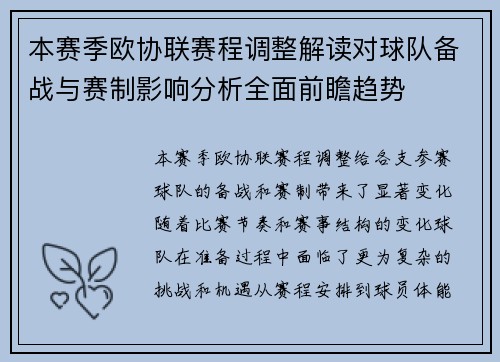 本赛季欧协联赛程调整解读对球队备战与赛制影响分析全面前瞻趋势