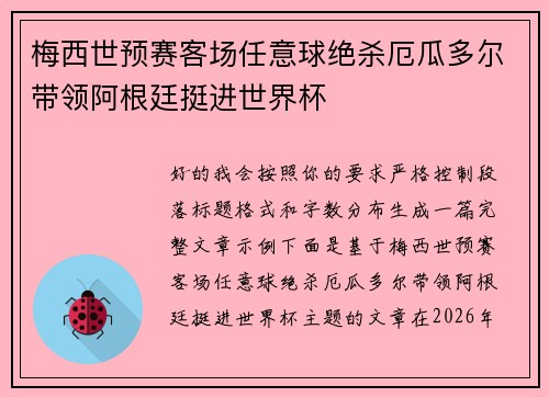 梅西世预赛客场任意球绝杀厄瓜多尔带领阿根廷挺进世界杯