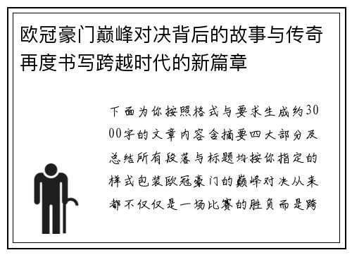 欧冠豪门巅峰对决背后的故事与传奇再度书写跨越时代的新篇章