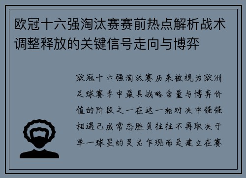 欧冠十六强淘汰赛赛前热点解析战术调整释放的关键信号走向与博弈