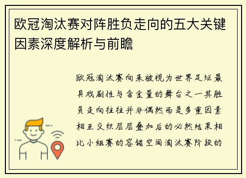 欧冠淘汰赛对阵胜负走向的五大关键因素深度解析与前瞻