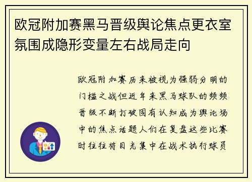 欧冠附加赛黑马晋级舆论焦点更衣室氛围成隐形变量左右战局走向