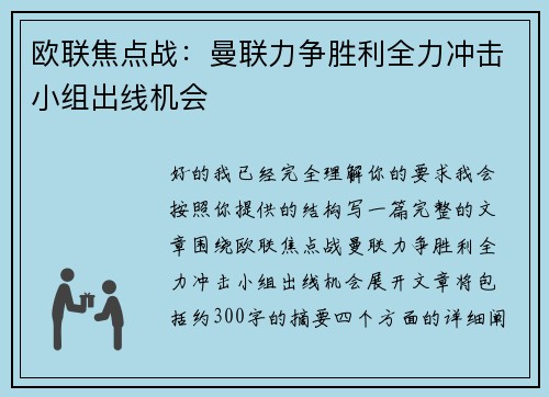 欧联焦点战：曼联力争胜利全力冲击小组出线机会
