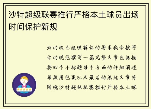 沙特超级联赛推行严格本土球员出场时间保护新规