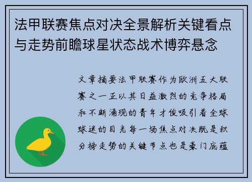 法甲联赛焦点对决全景解析关键看点与走势前瞻球星状态战术博弈悬念