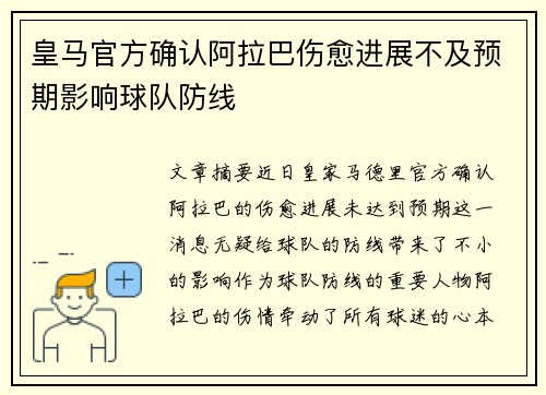 皇马官方确认阿拉巴伤愈进展不及预期影响球队防线